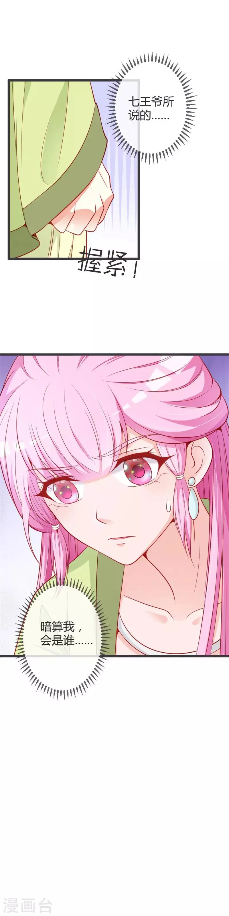 第71话 两位王爷要争着娶我？ 第18页