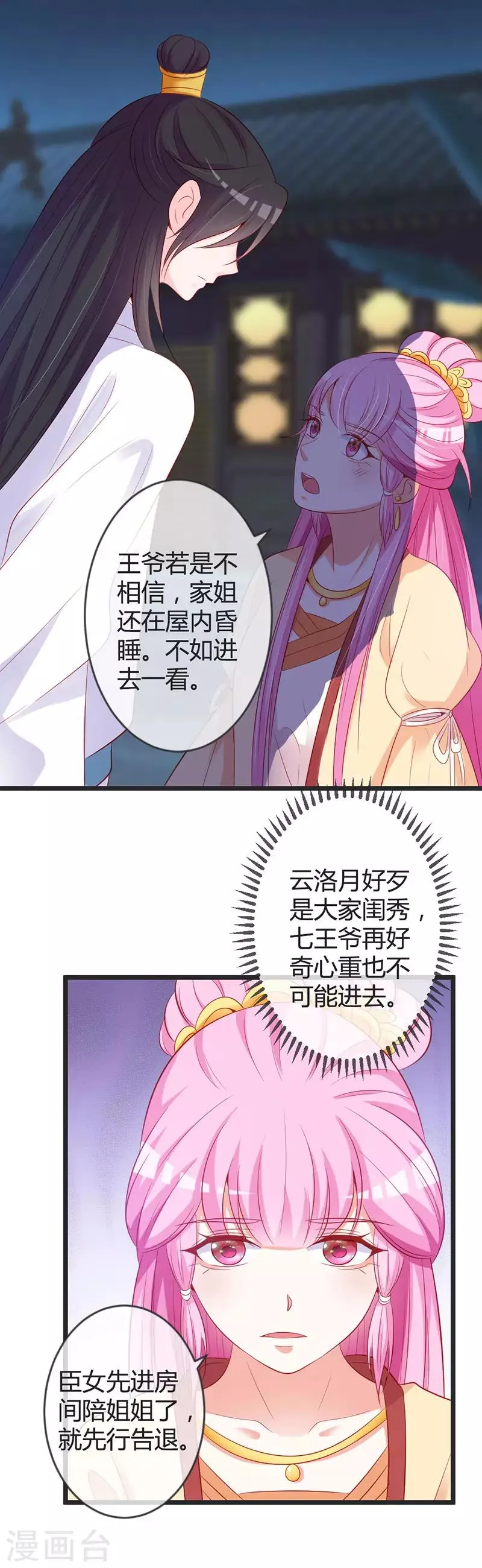 第79话 王爷的警告 第7页
