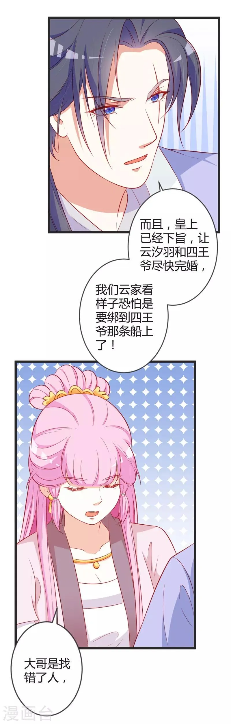 第98话 我本就不喜欢他！ 第9页
