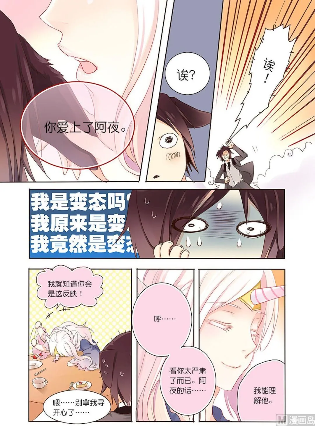 第072话 因为……爱上了！ 第7页