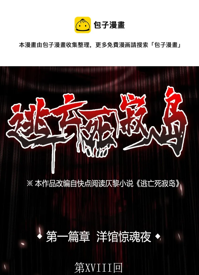 18 洋馆惊魂XVIII 第1页