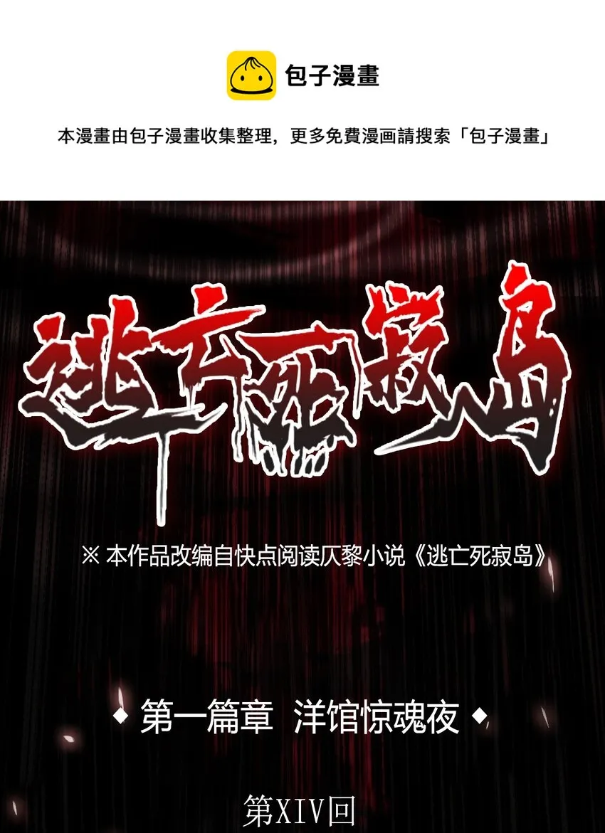 14 洋馆惊魂夜XIV 第1页