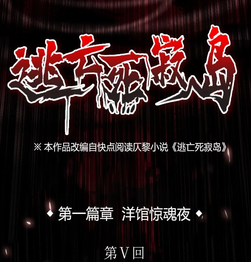 05 洋馆惊魂夜Ⅴ 第1页