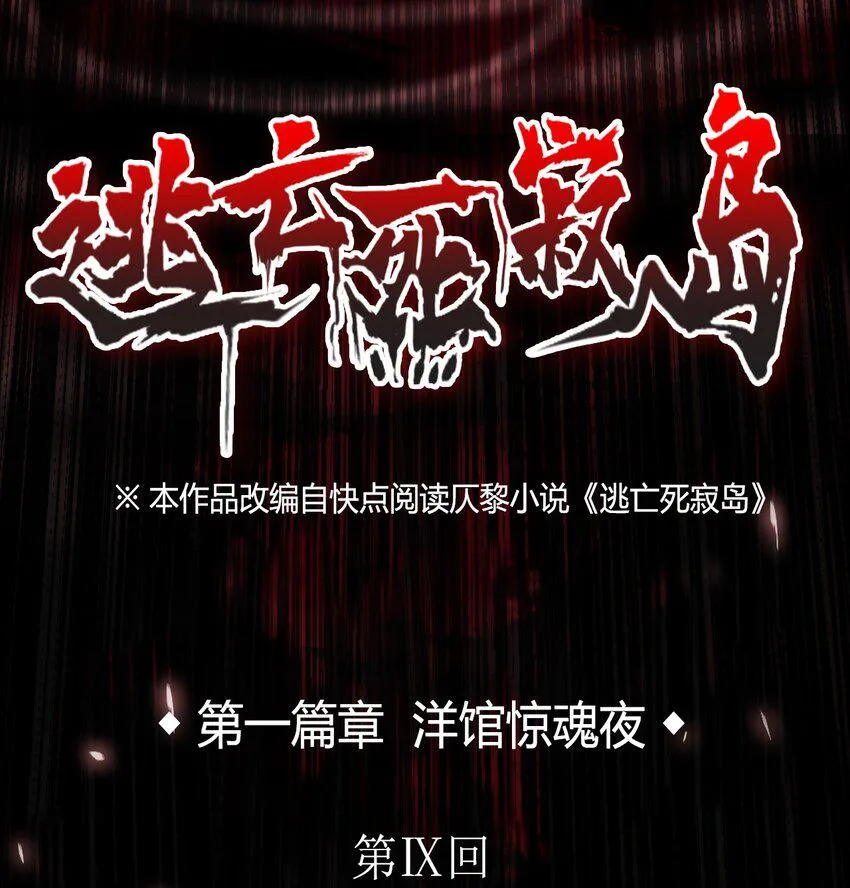 09 洋馆惊魂夜Ⅸ 第1页