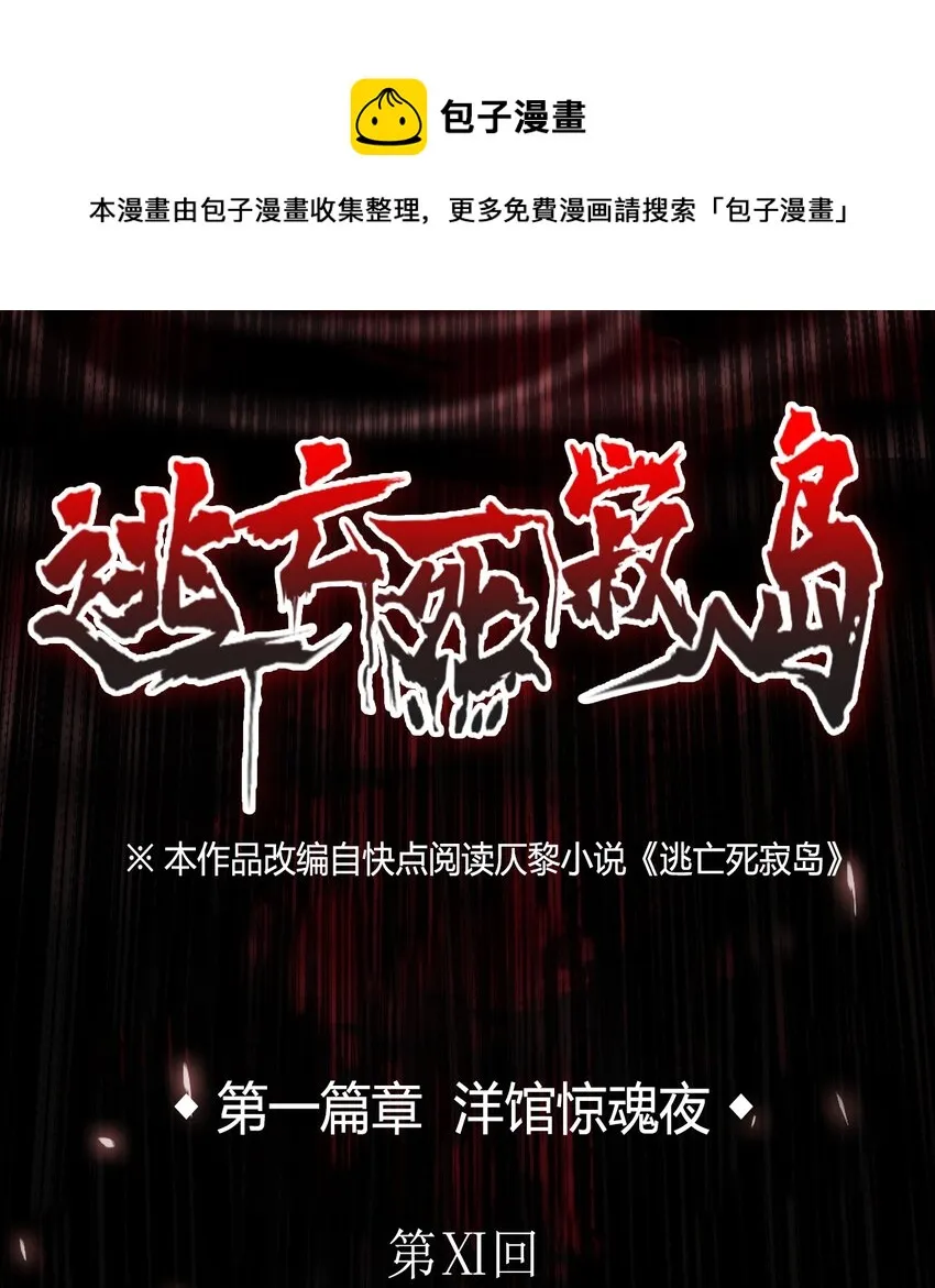 11 洋馆惊魂夜Ⅺ 第1页