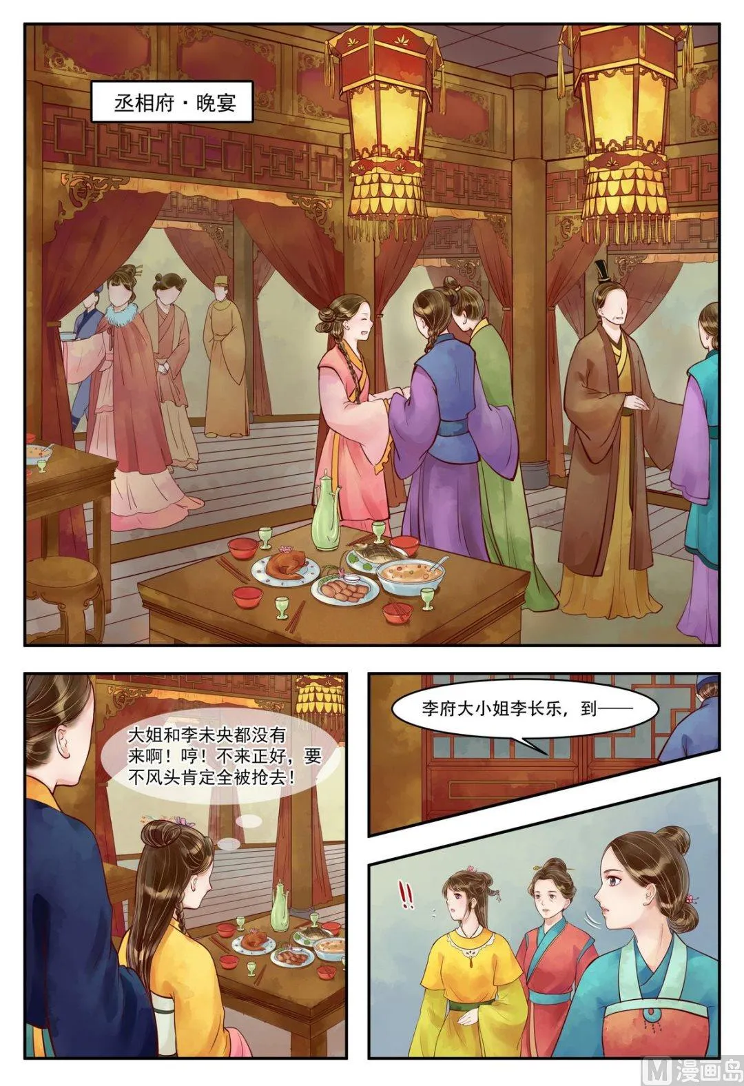第70话 晚宴开场 第2页