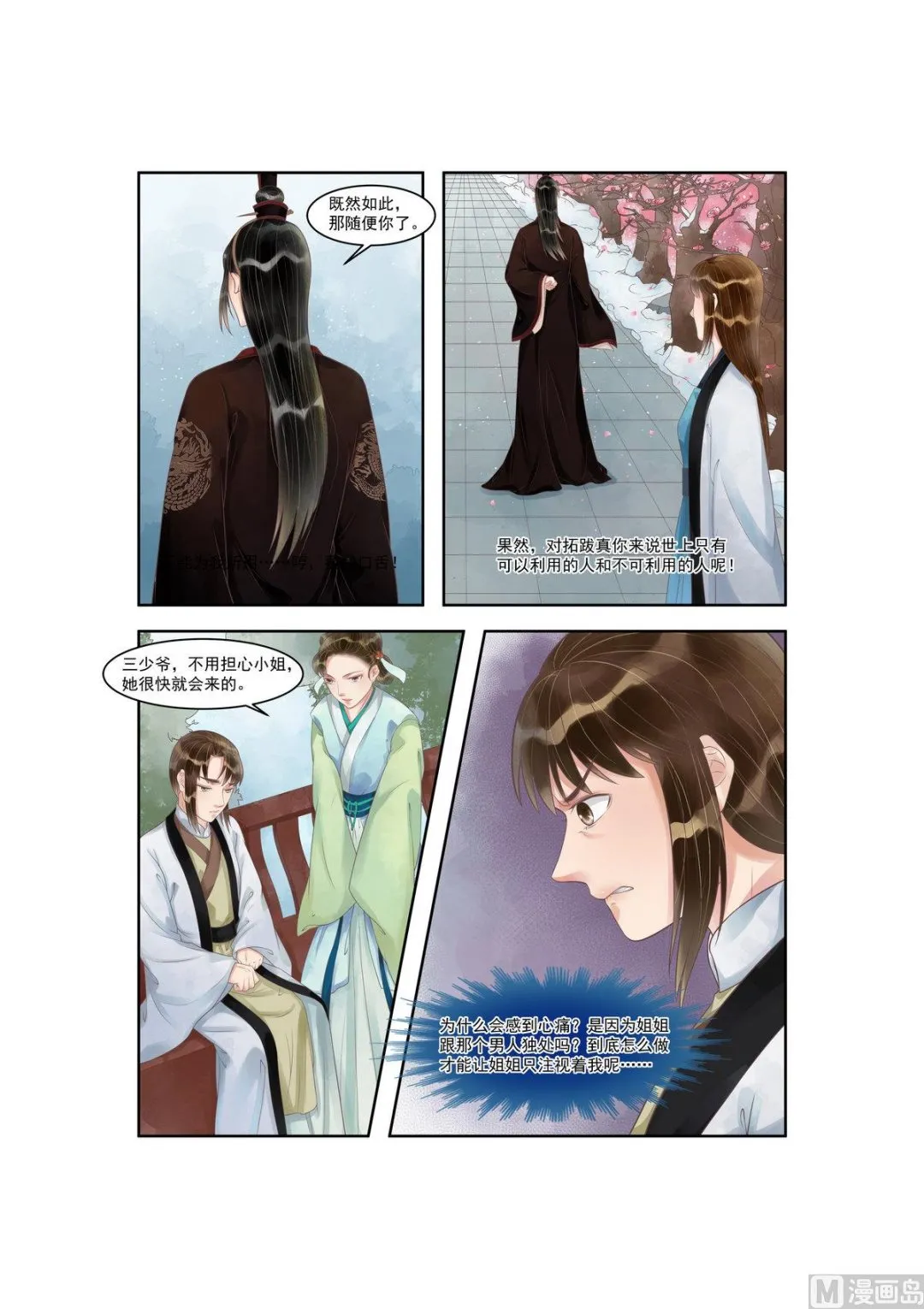 第91话 如此心机 第7页