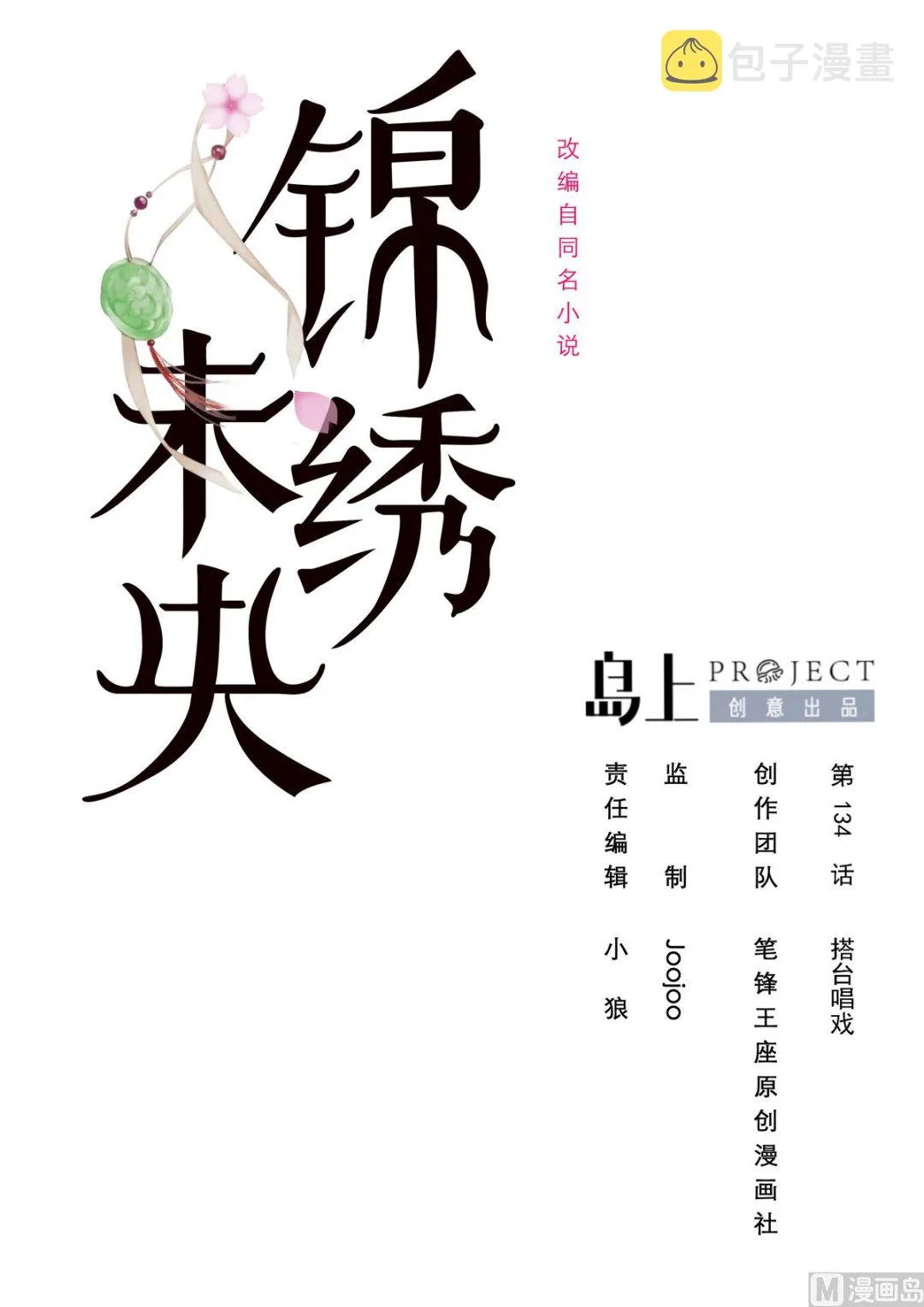 第134话 搭台唱戏 第1页