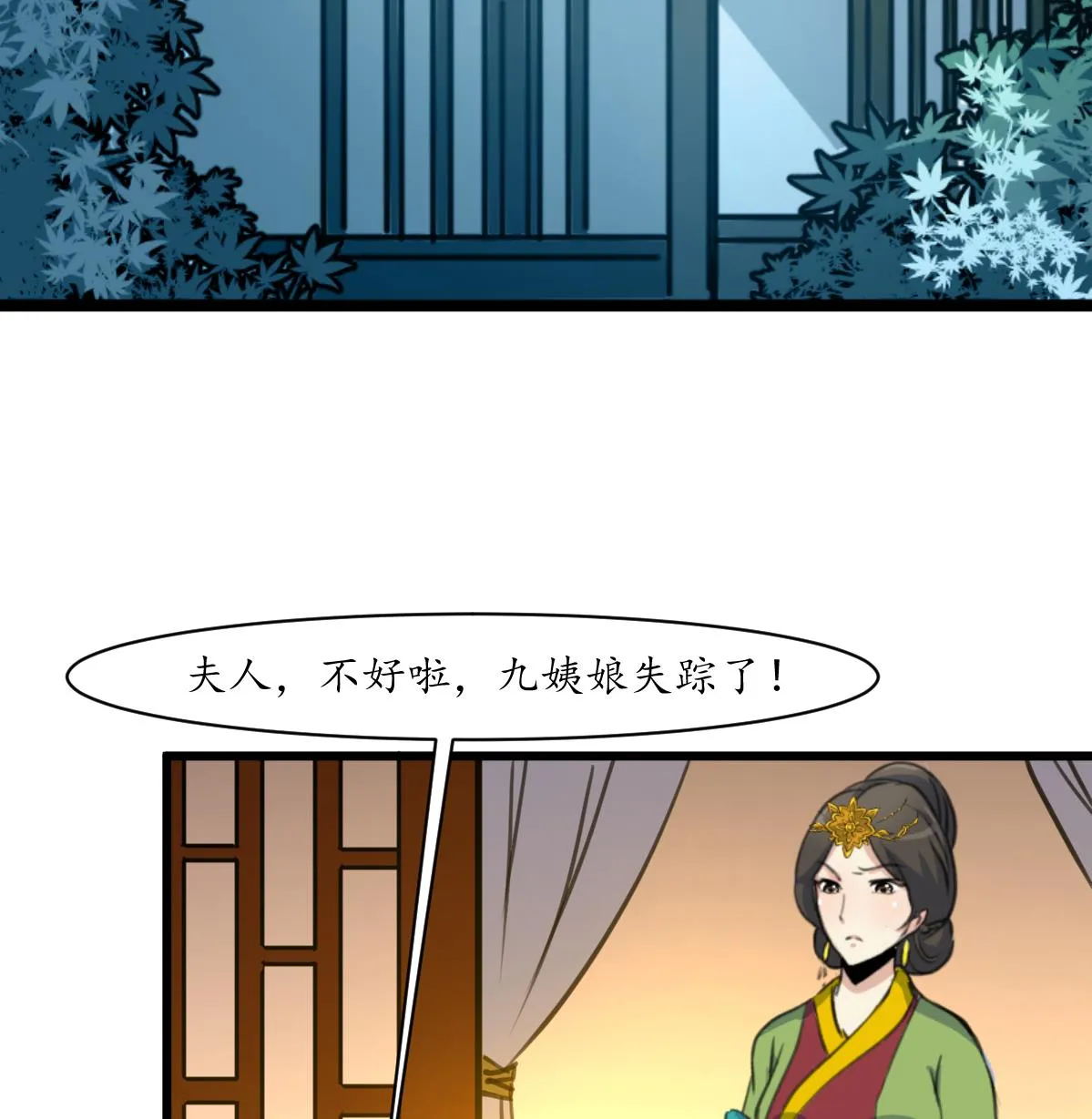 第161话 九姨娘不见了 第9页