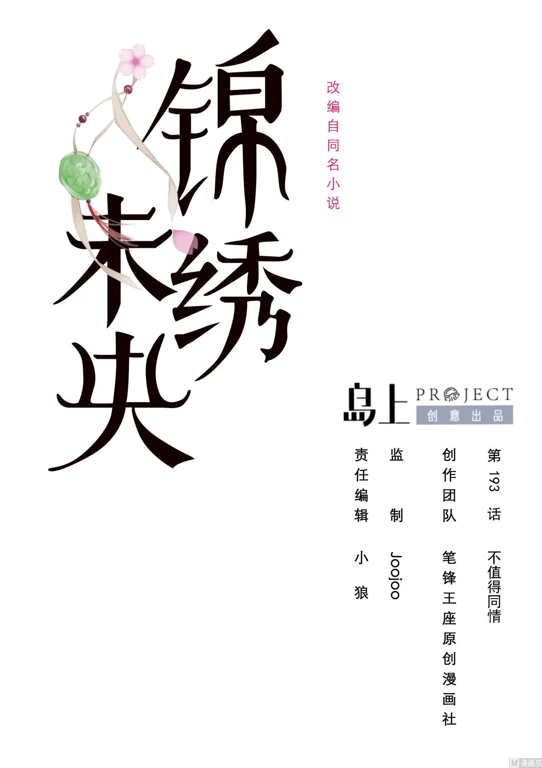 第193话 不值得同情 第1页