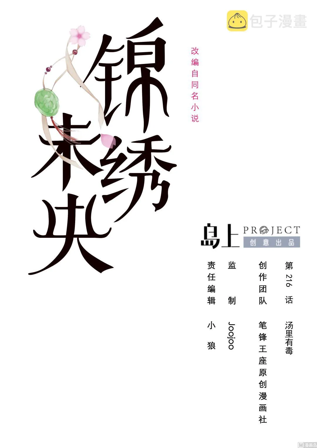 第216话 汤里有毒 第1页