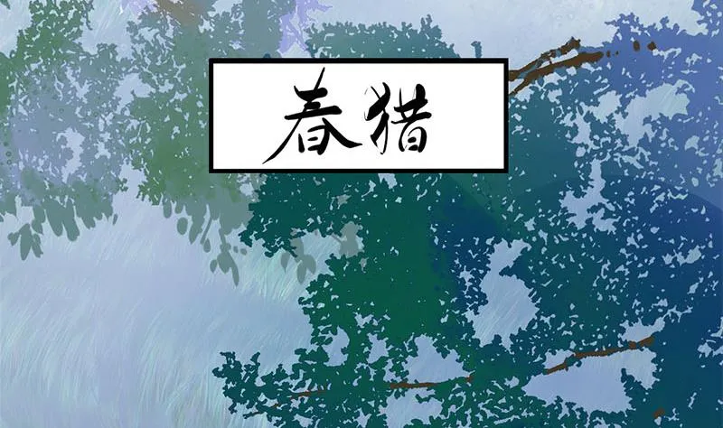 第三季 第235话 春猎 第49页