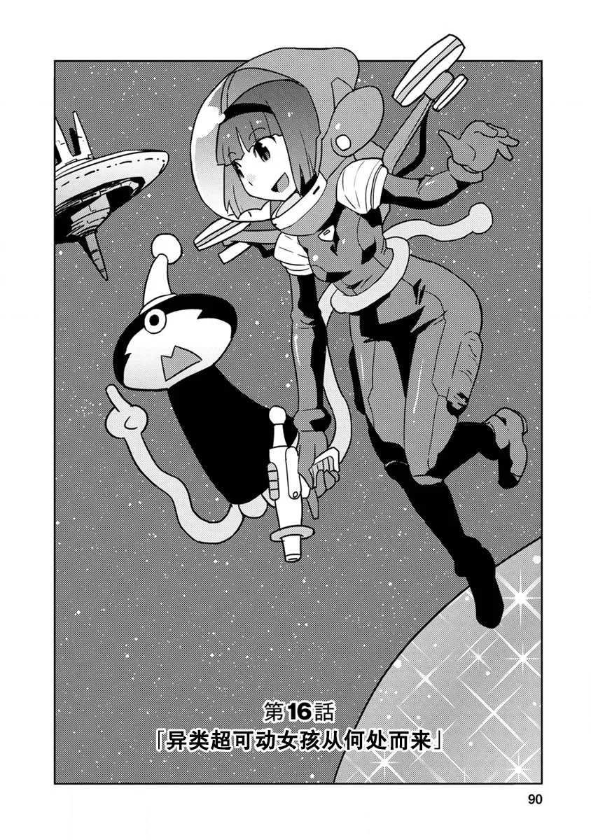 第16话 异类超可动女孩从何处而来 第2页