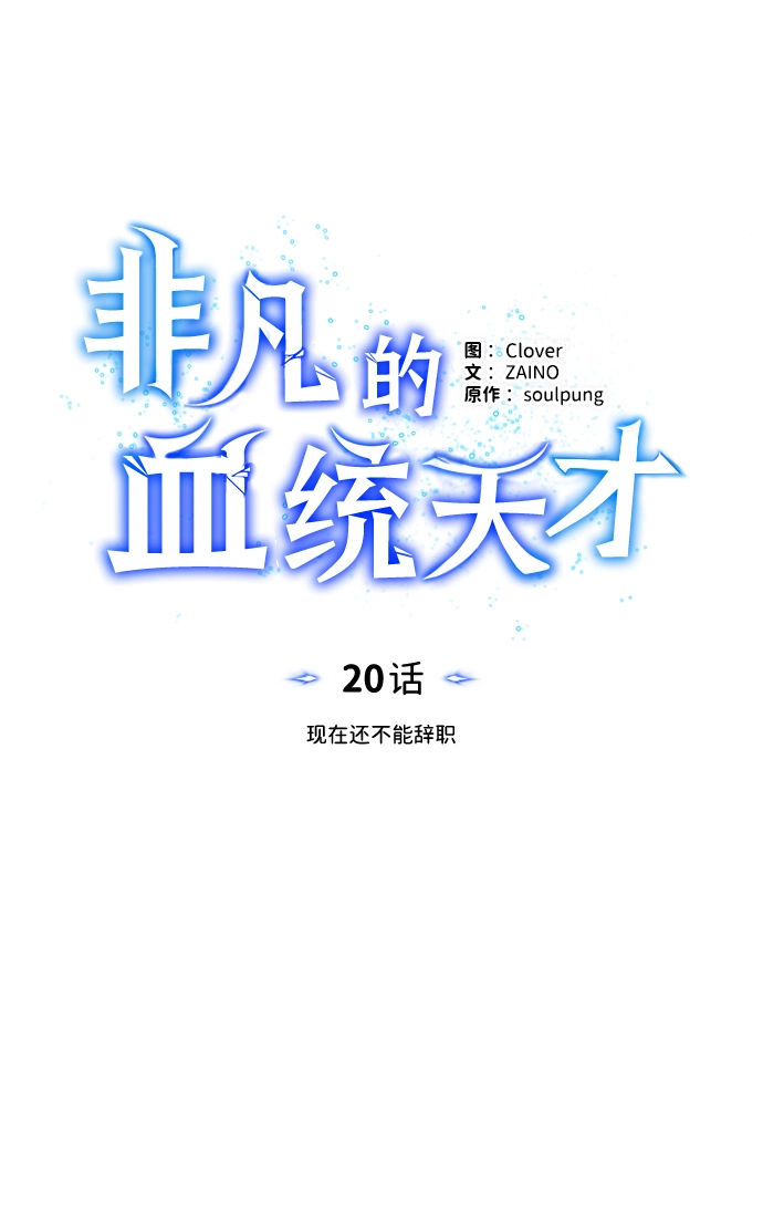 [第20话] 现在还不能辞职 第23页