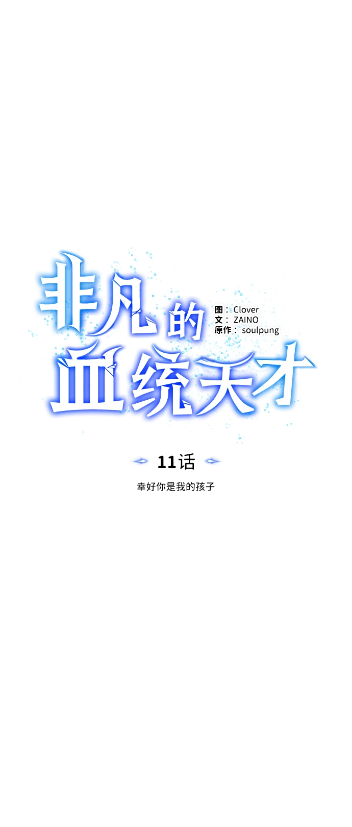 [第11话] 幸好你是我的孩子 第8页