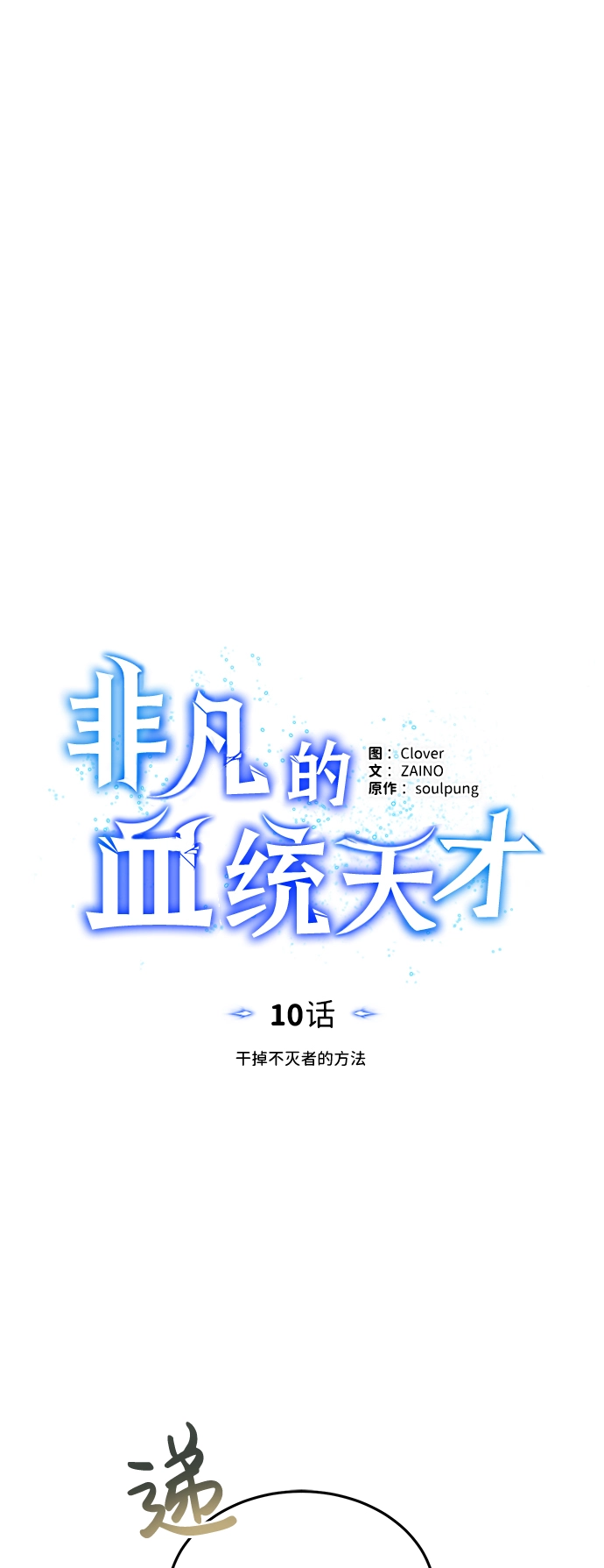 [第10话] 干掉不灭者的方法 第9页
