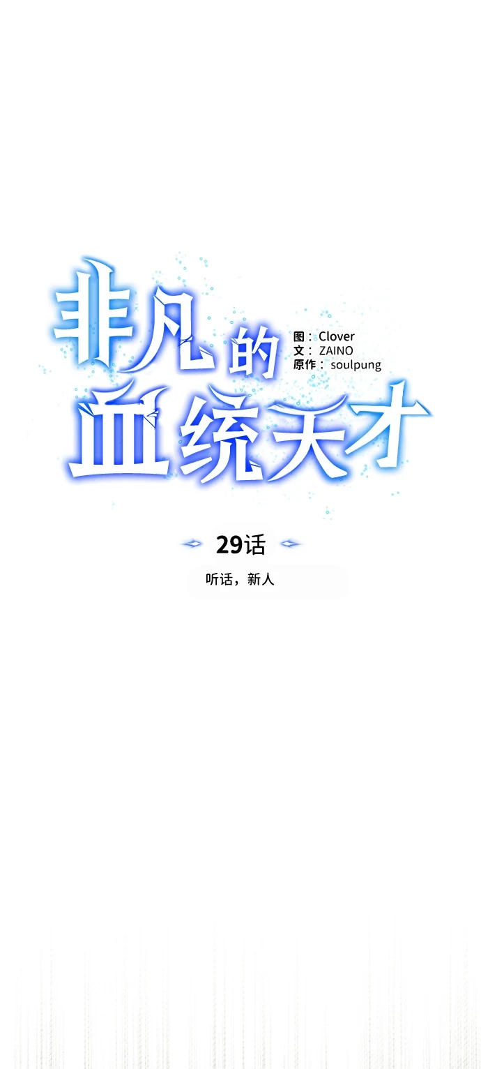 [第29话] 听话，新人 第23页