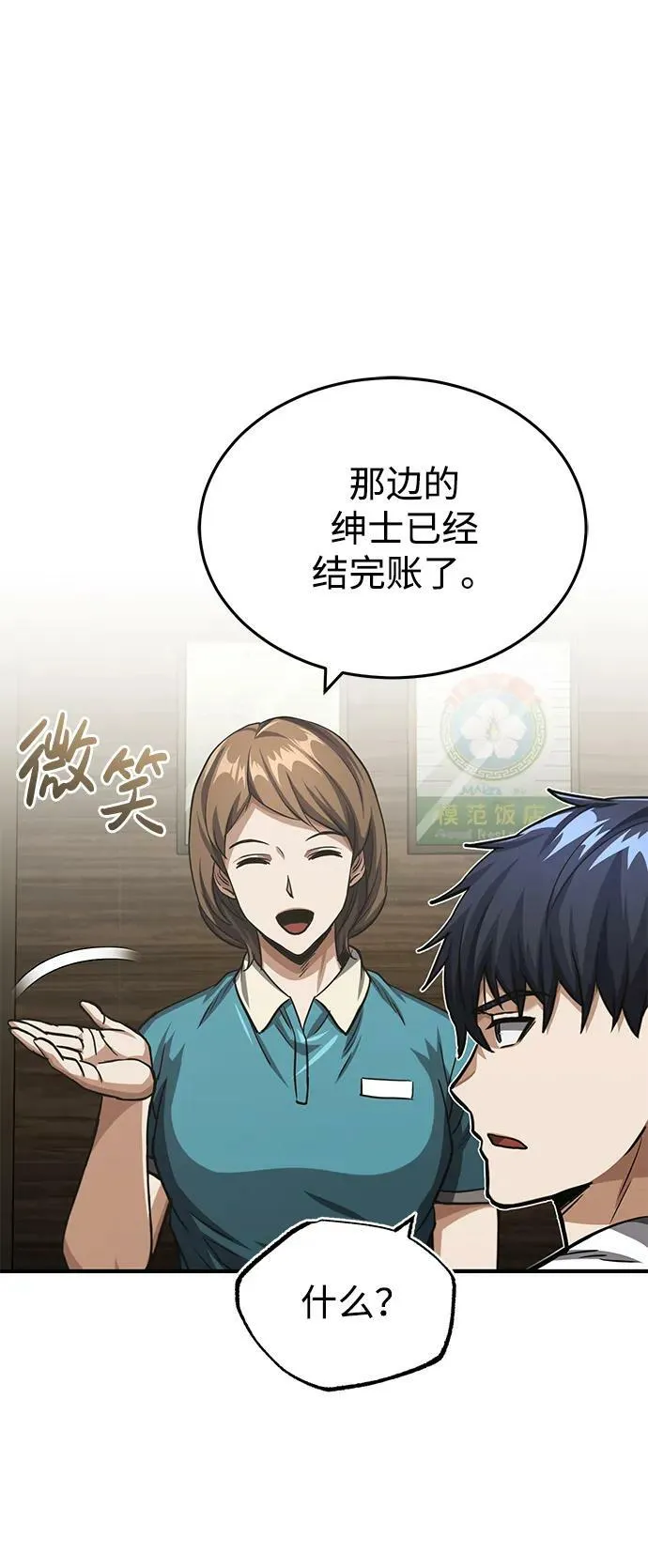 [第50话] 那边的绅士已经结完账了（第1季 最终话） 第18页