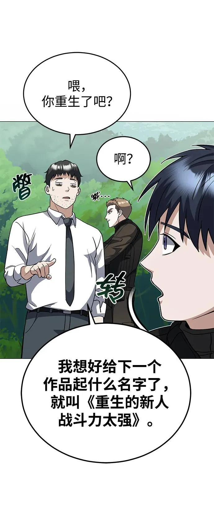 [第54话] 重生的新人战斗力太强 第77页