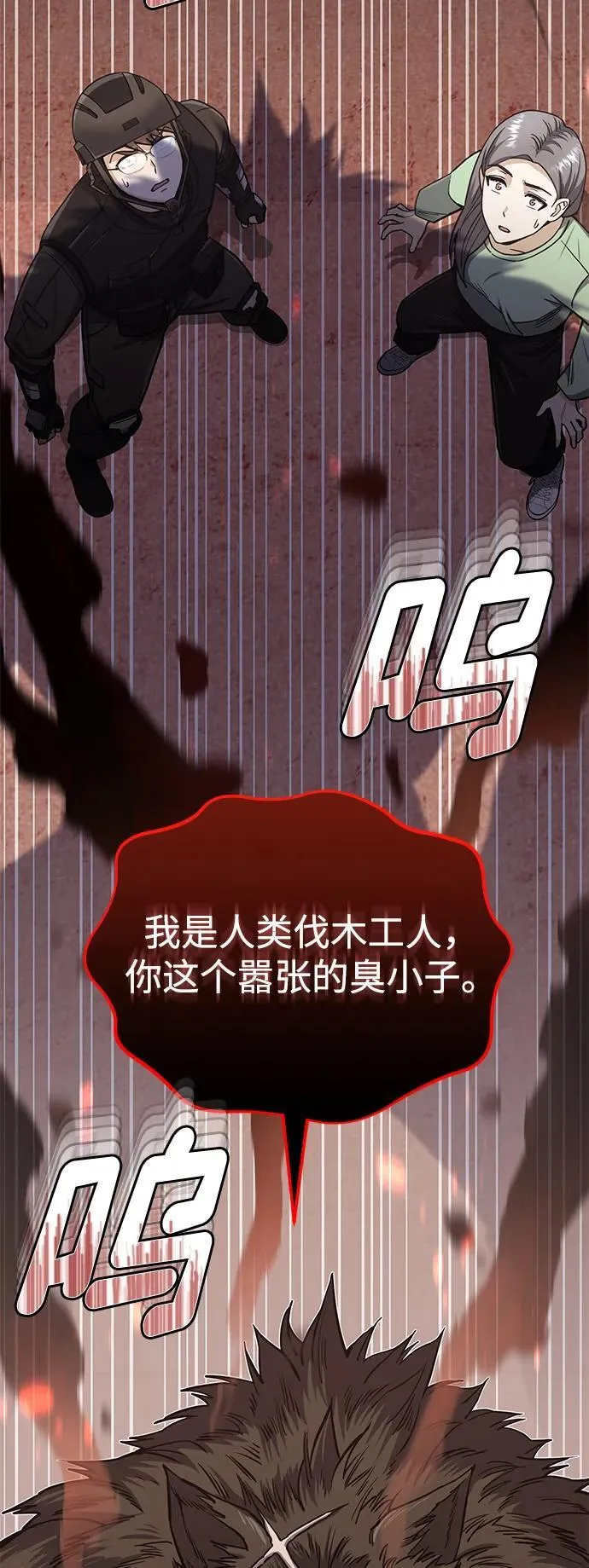 [第73话] 人类伐木工人 第6页