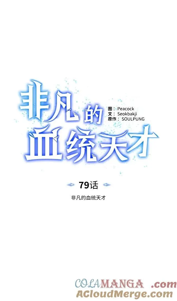 [第79话] 非凡的血统天才 第13页