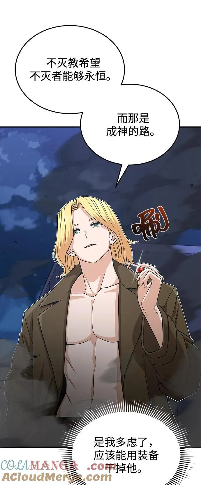 [第109话] 扫黑除恶者 第85页