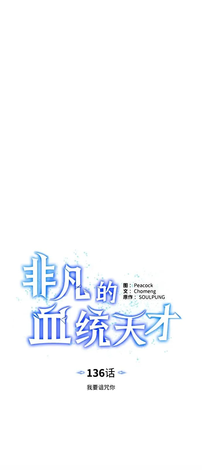[第136话] 我要诅咒你 第11页