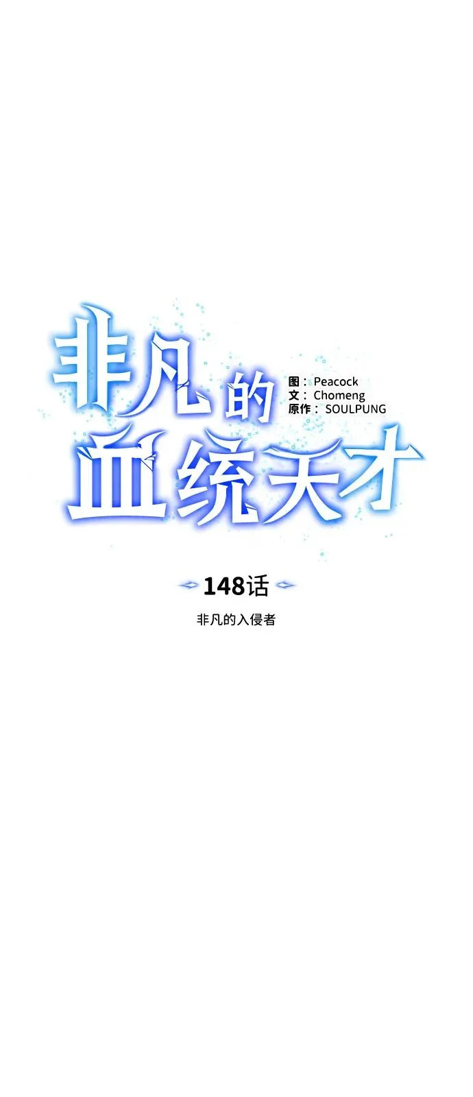 [第148话] 非凡的入侵者 第9页