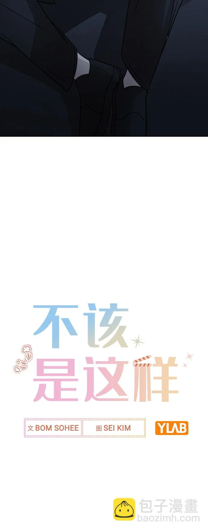 [第64话] 搬起石头砸自己的脚 第84页
