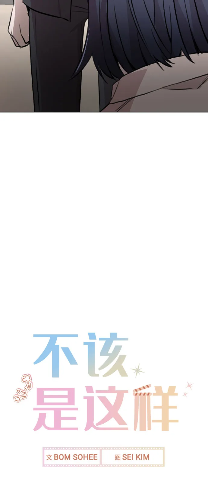 [第60话] 这是在做什么 第76页