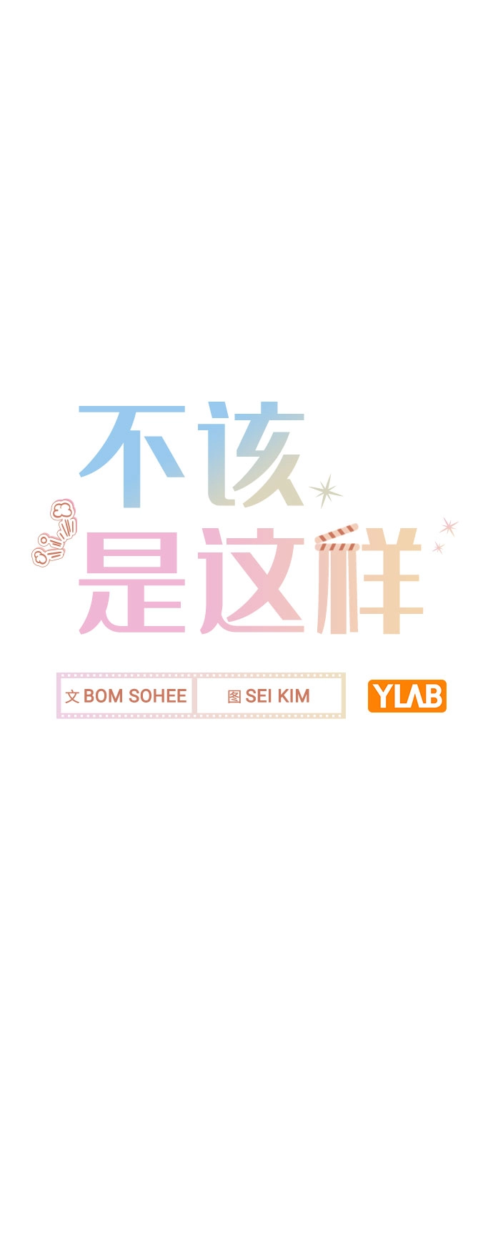 [第57话] 我是宇彬哥哥的临时经纪人？ 第8页
