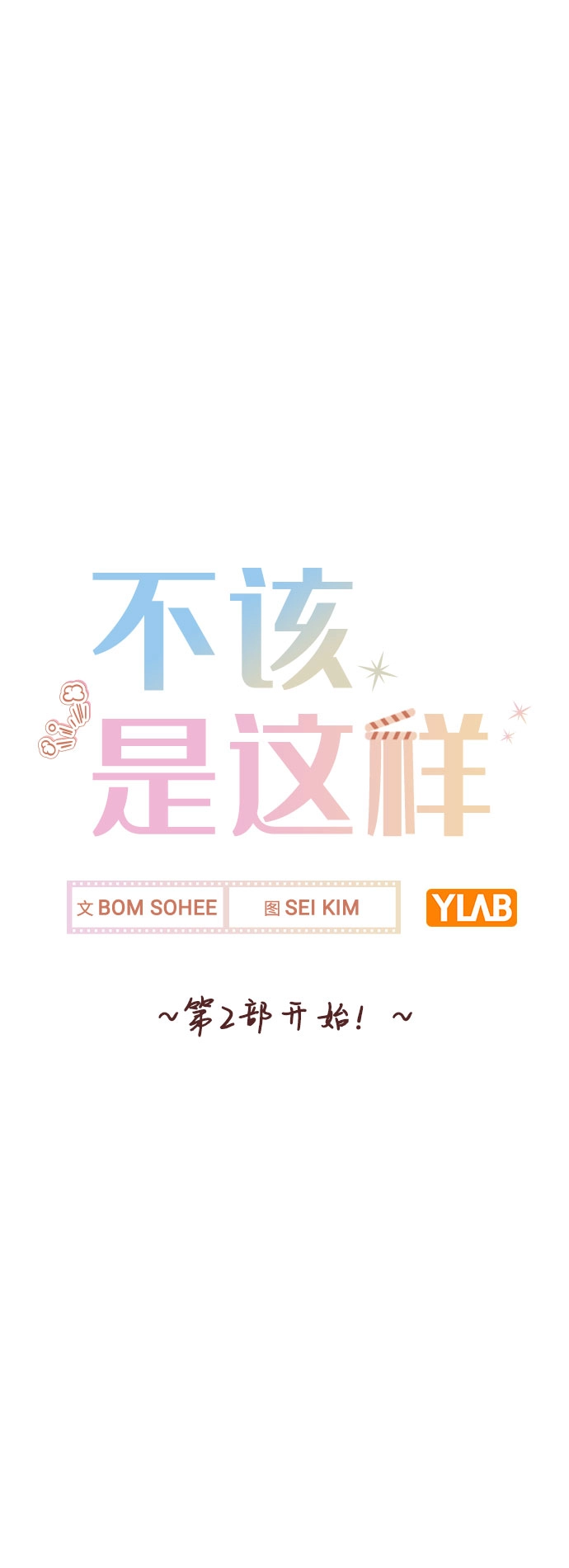 [第53话] 地位颠倒的甲方乙方 第13页
