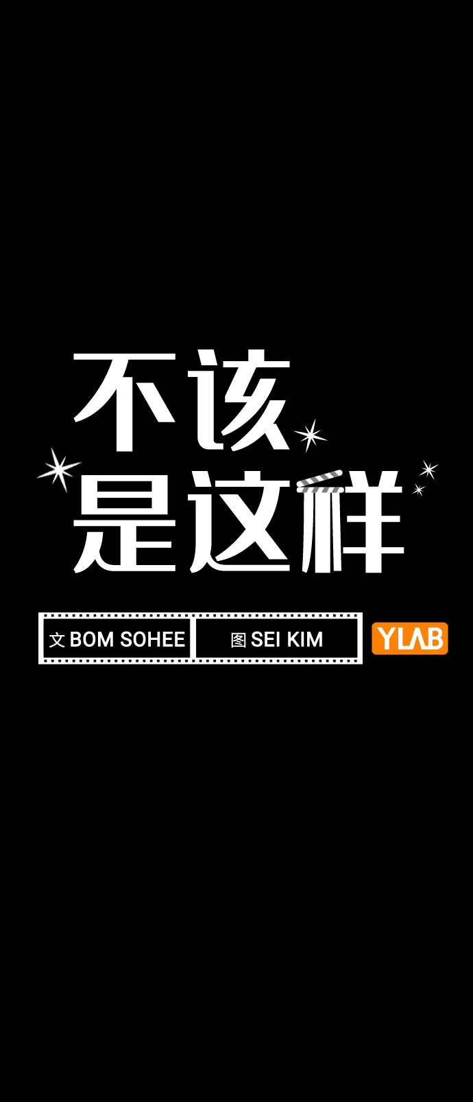 [第44话] 时贤改变的原因（1） 第14页
