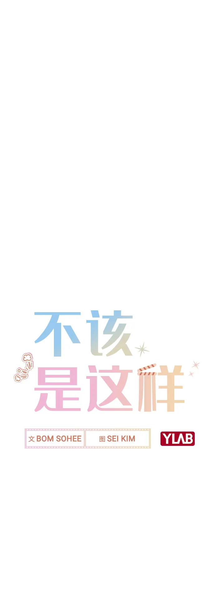 [第11话] 说好的对台词呢？ 第8页