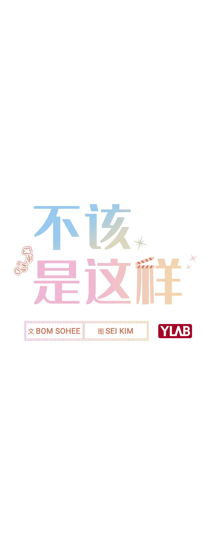 [第17话] 他第一次叫我的名字 第7页