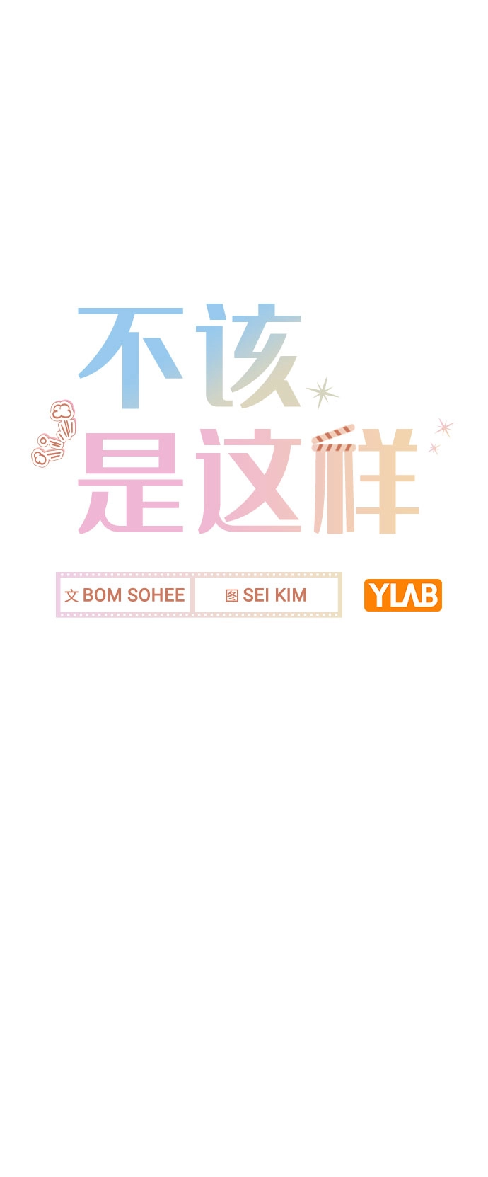 [第34话] 我一个经纪人还要上综艺…？ 第9页