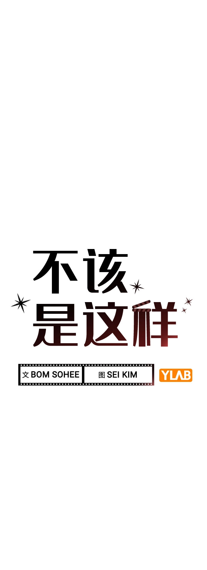 [第40话] 噩梦 第15页