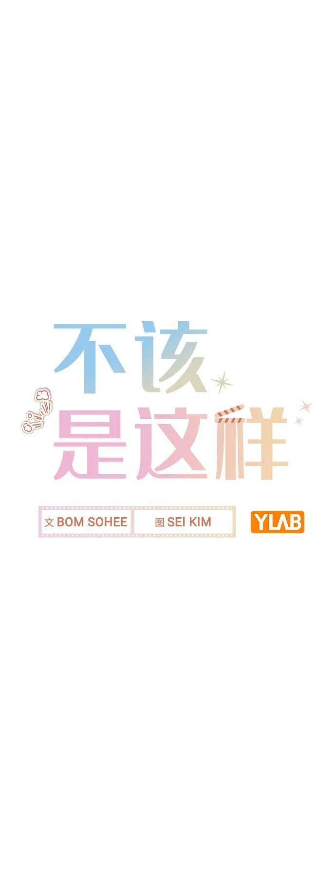 [第69话] 准备接受 第18页