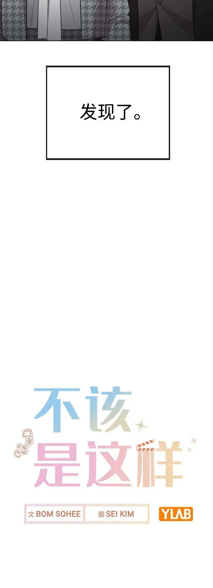 [第75话] 新人奖的得主是谁 第78页