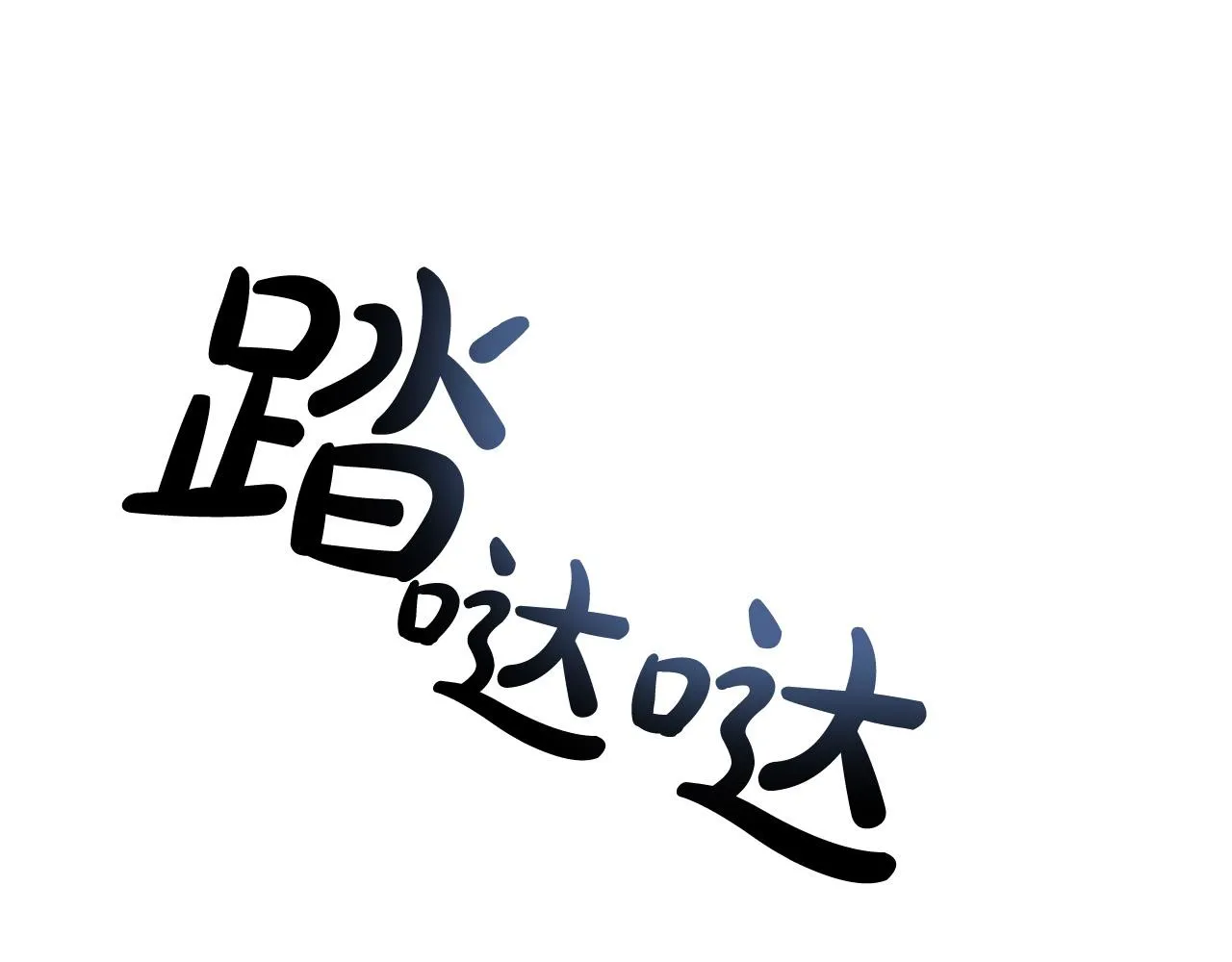 第49话 有趣的事 第36页