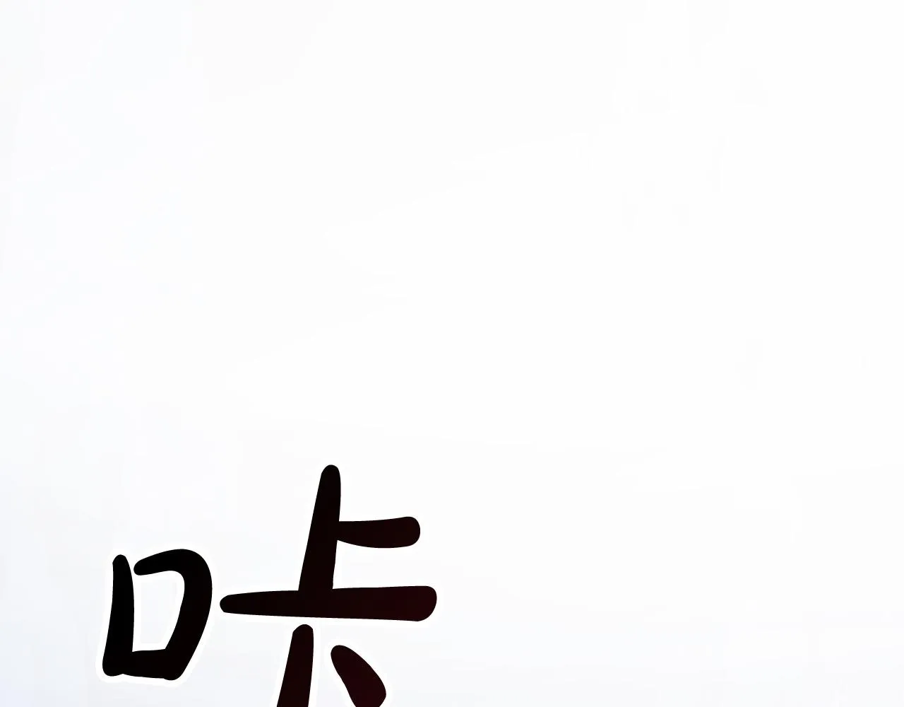 第43话 怜悯之心 第80页