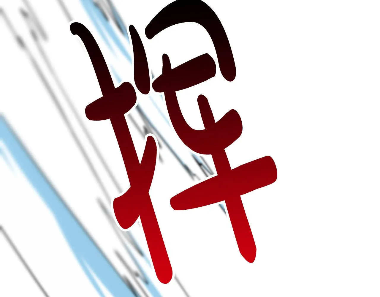 第42话 跨越种族的爱 第7页