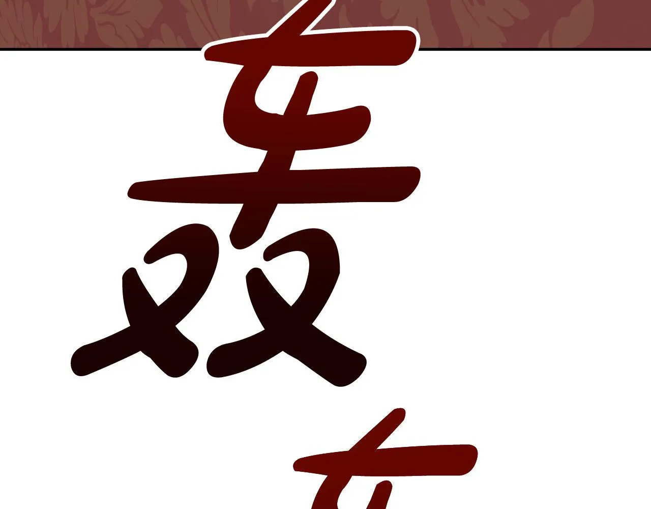 第40话 惨遭灭门 第136页