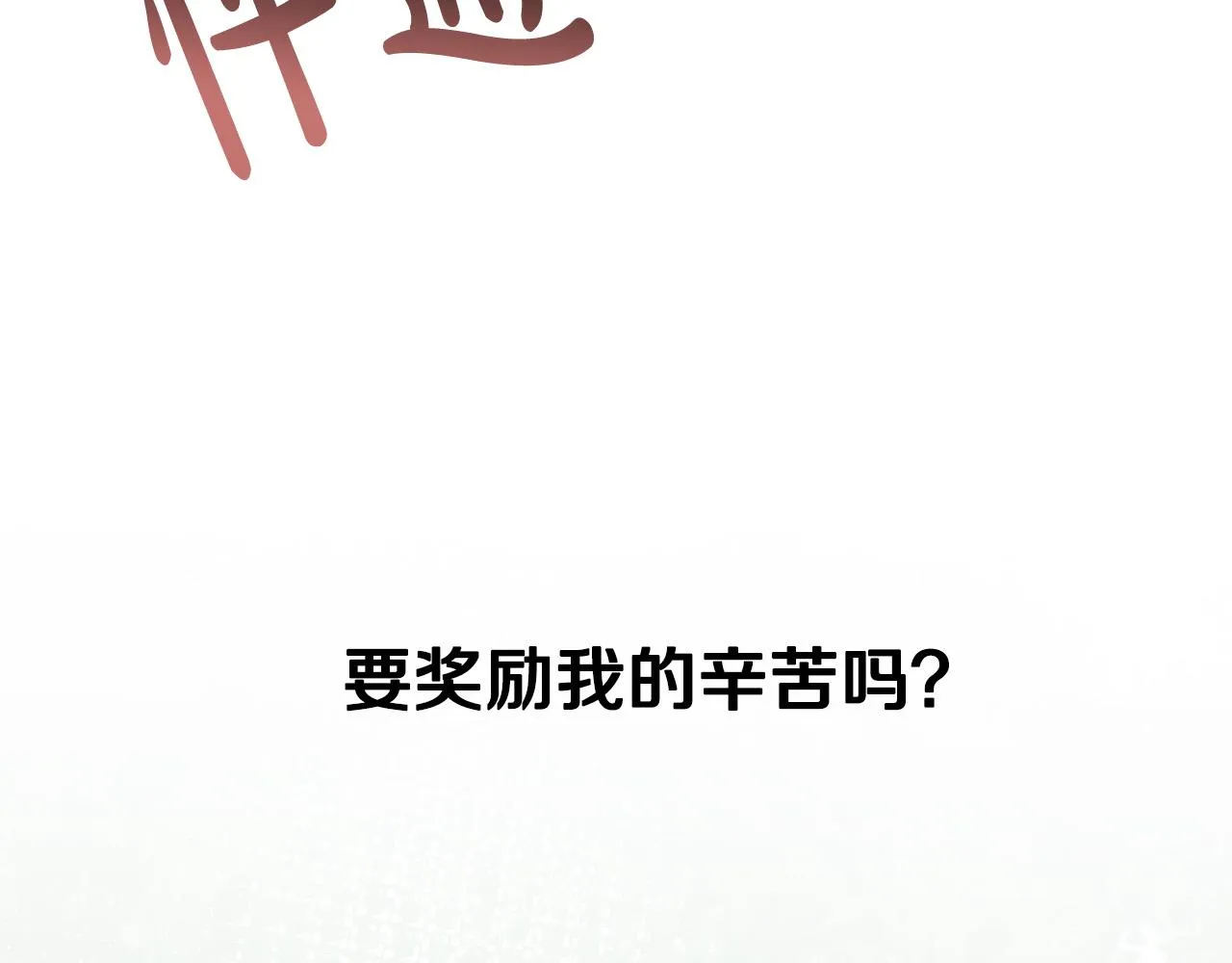 第36话 感情升温！ 第86页