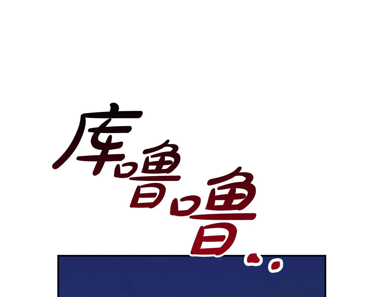 第32话 肚子饿了 第49页