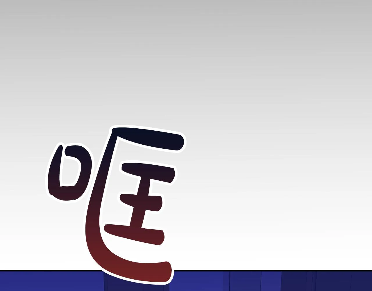 第32话 肚子饿了 第115页