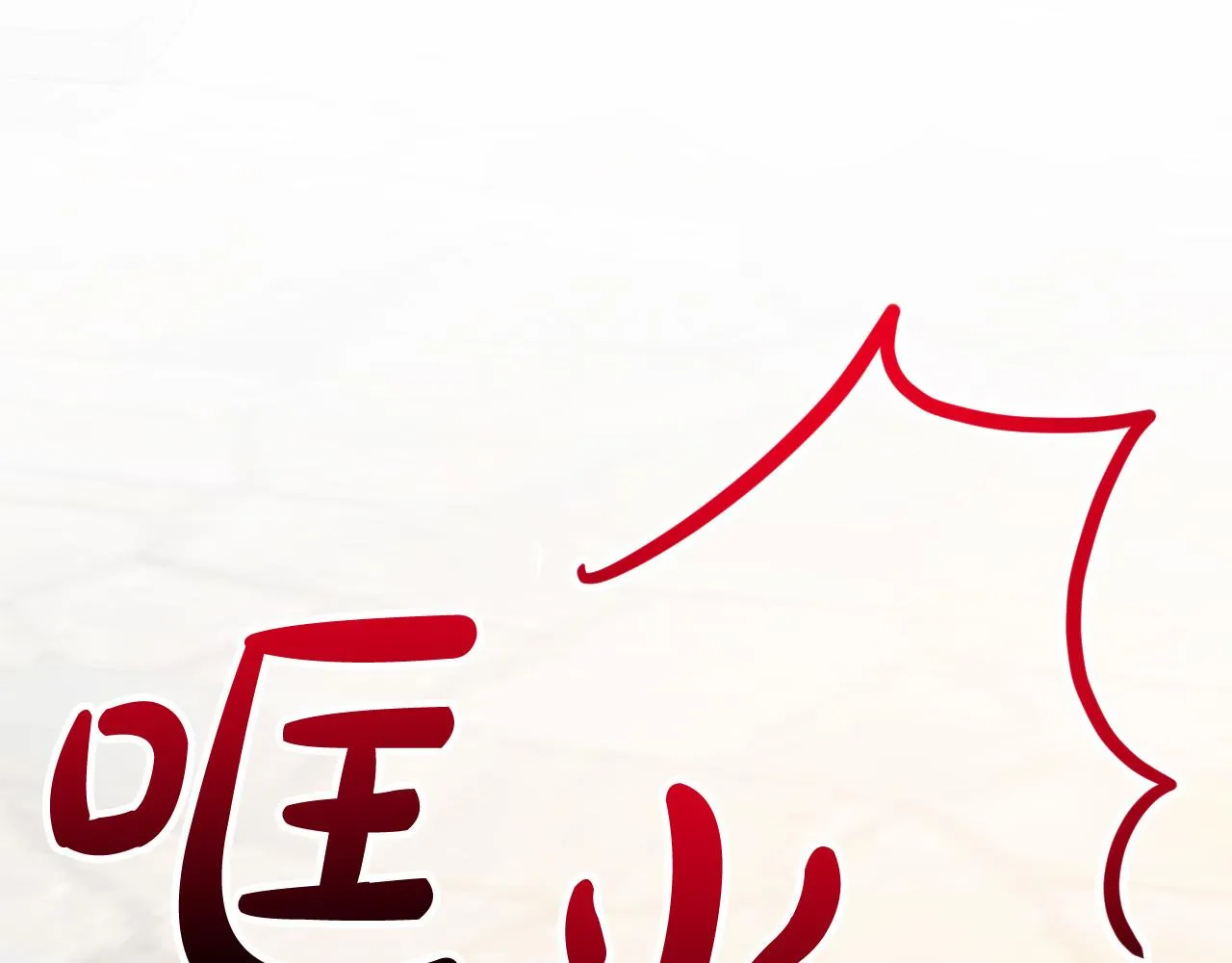 第30话 美丽的吸血鬼 第45页