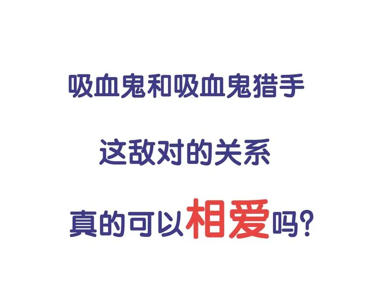 序章 失忆猎手和她的软萌吸血鬼 第33页