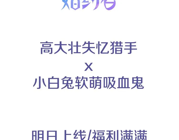 序章 失忆猎手和她的软萌吸血鬼 第51页