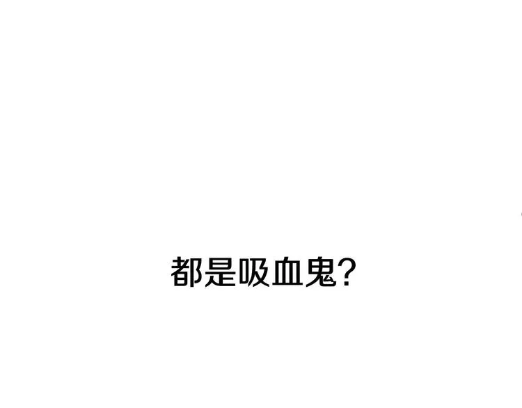 第6话 我们是吸血鬼？！ 第83页